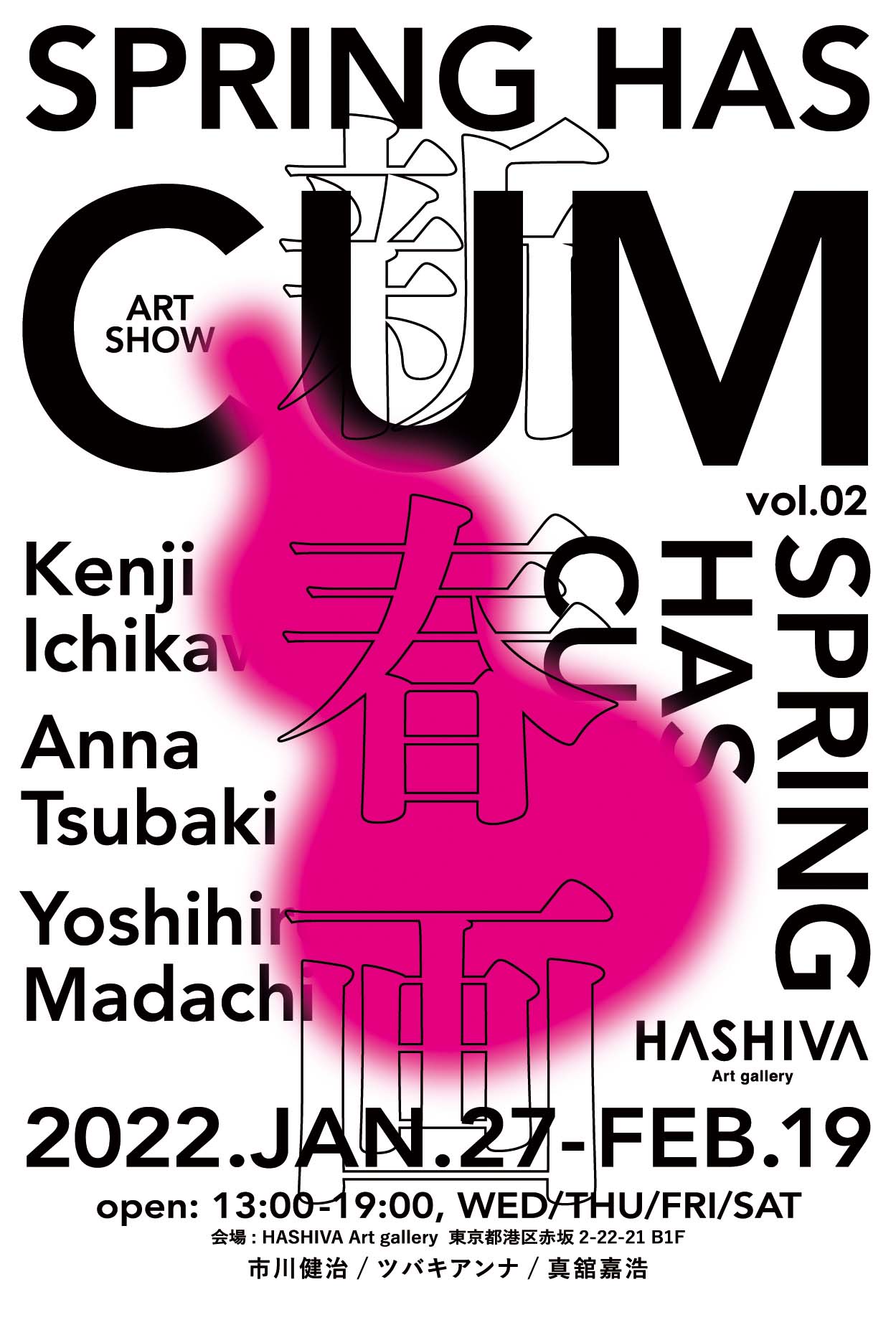 市川健治、ツバキアンナ、真舘嘉浩の3名のアーティストによる展示販売会SPRING HAS CUM-新春画展-のポスター