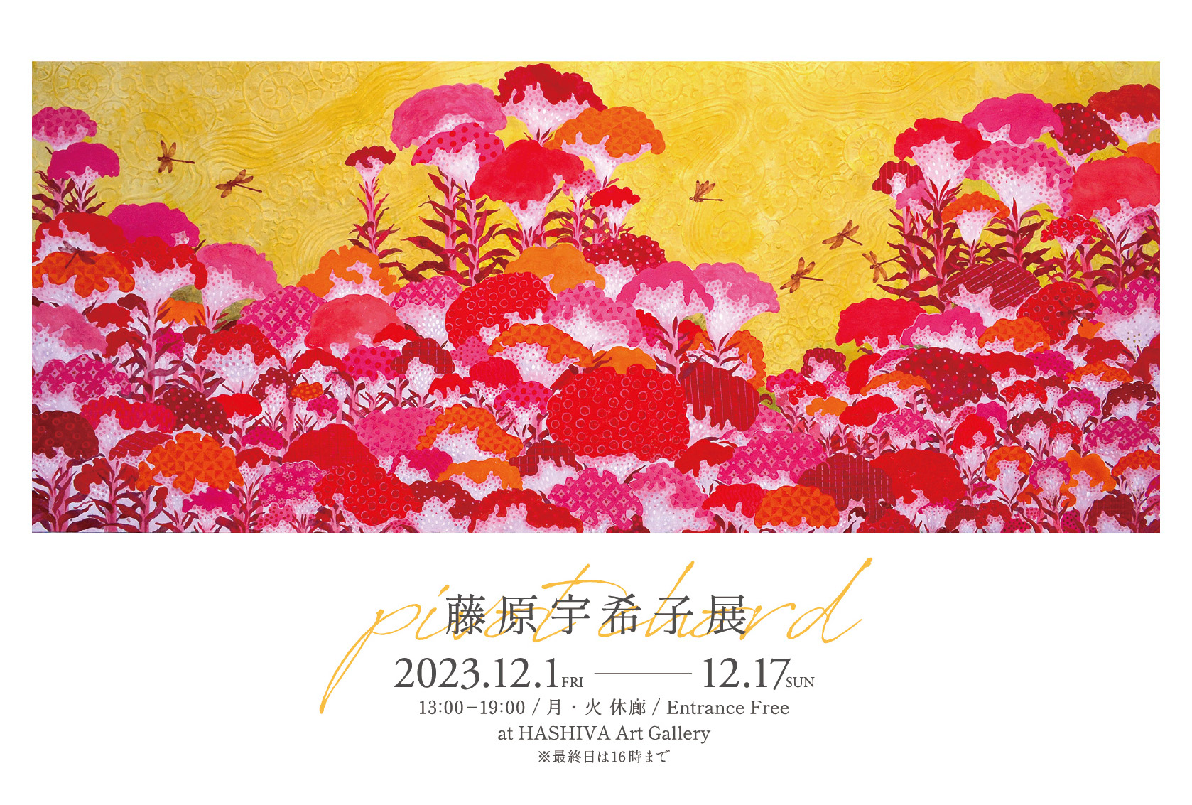 日本画家・藤原宇希子の展示会「pivot chord」のポスター