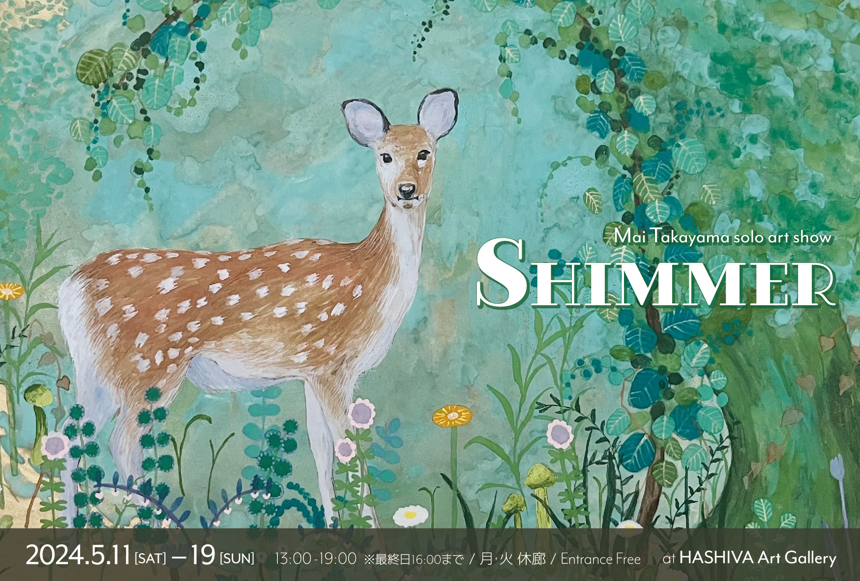 髙山真衣の展示会「SHIMMER」のポスター