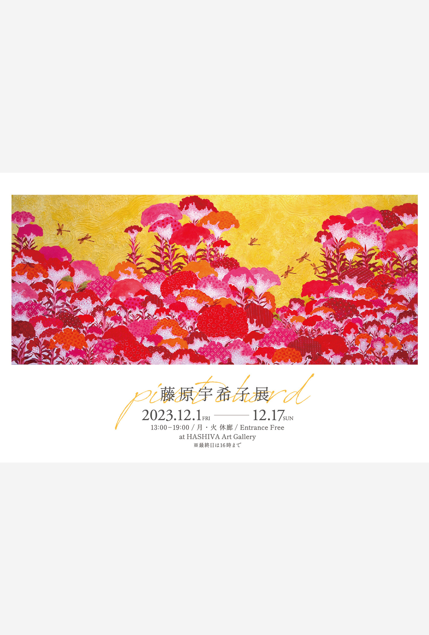 東京赤坂/六本木エリアで開催のアートショー。日本画家・藤原宇希子の個展「pivot chord」のメインビジュアル